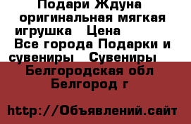 Подари Ждуна, оригинальная мягкая игрушка › Цена ­ 2 490 - Все города Подарки и сувениры » Сувениры   . Белгородская обл.,Белгород г.